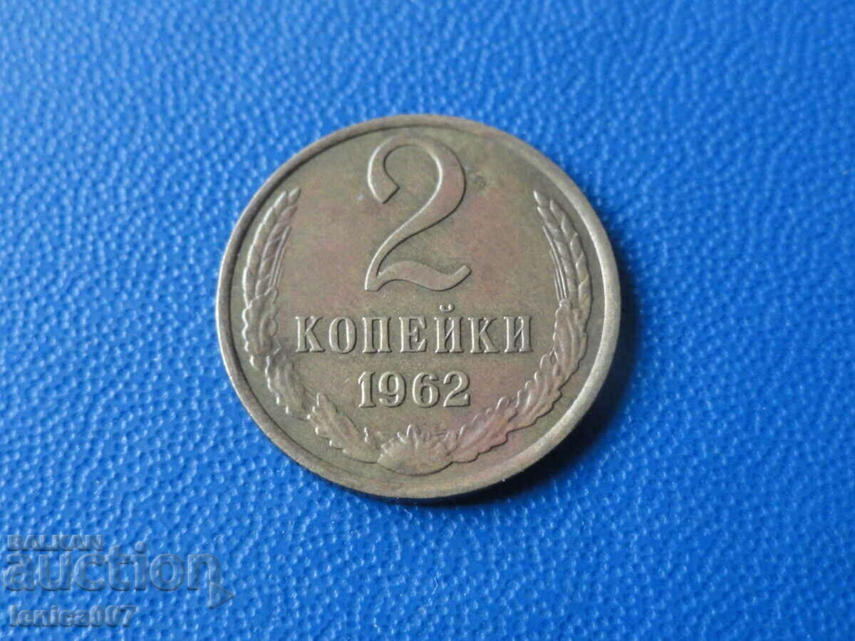 Русия (СССР) 1962г. - 2 копейки - 5
