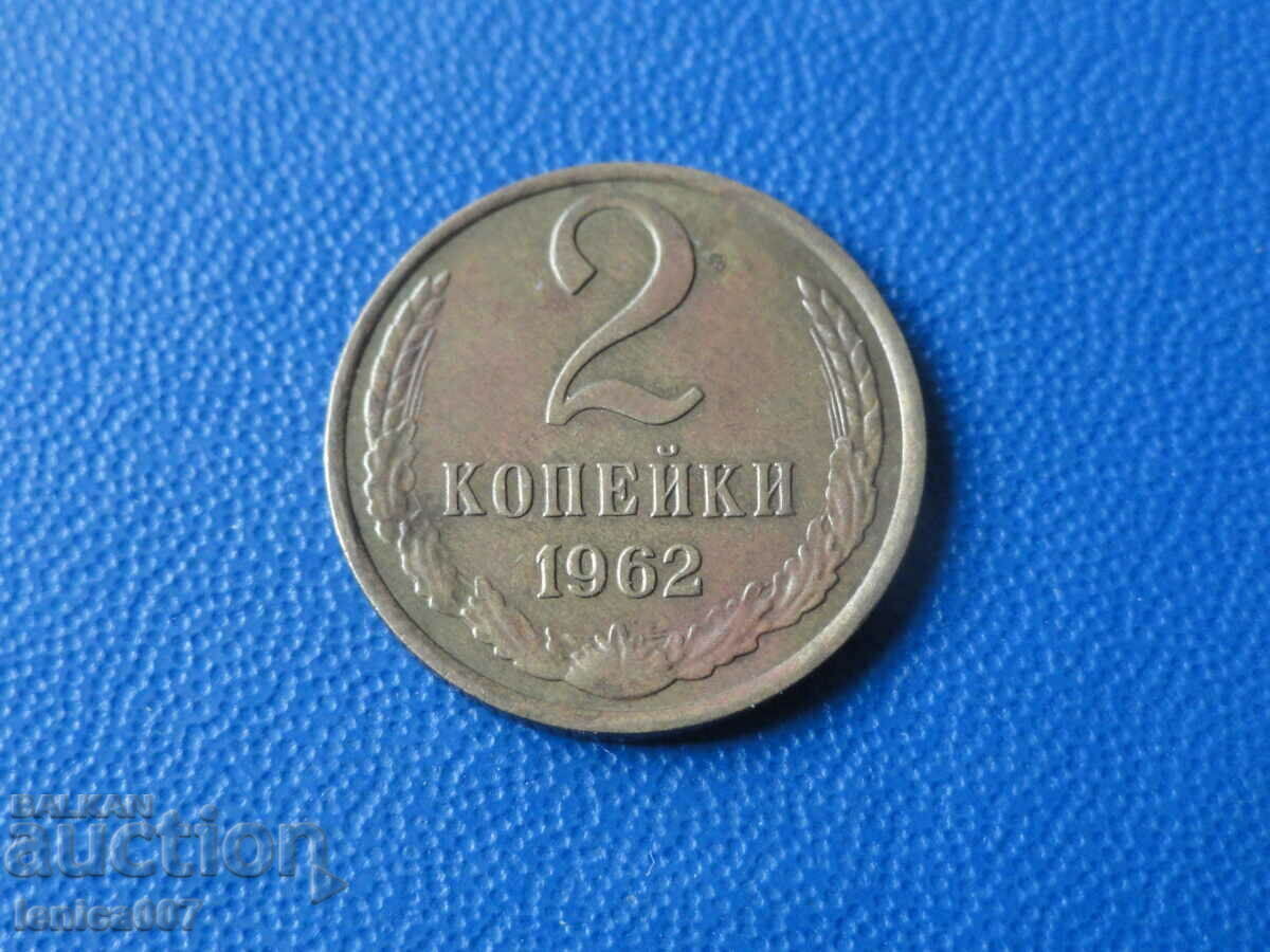 Русия (СССР) 1962г. - 2 копейки