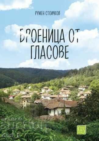 Броеница от гласове