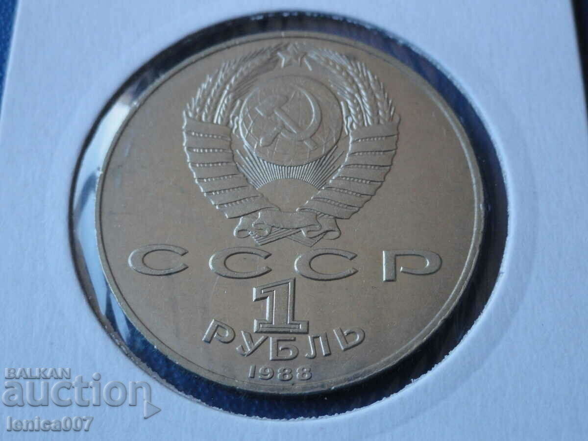 Ρωσία (ΕΣΣΔ) 1988 - 1 ρούβλι "Gorky" με τιμή 12.00 BGN | € 6.14