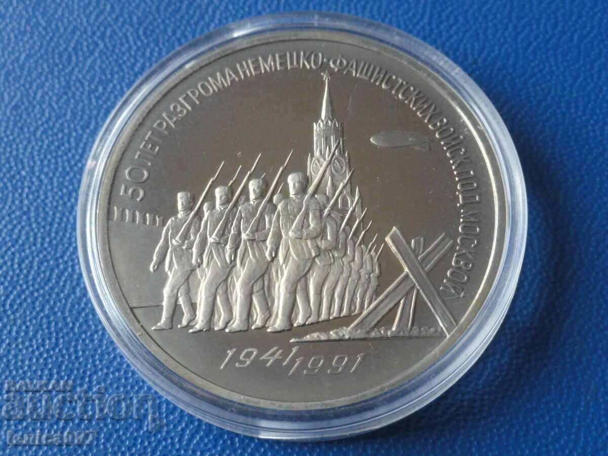 Russia (USSR) 1991 - 3 rubles "Victory under Moscow" Proof - 5 Russia (USSR) 1991 - 3 rubles "Victory under Moscow" Proof - 5