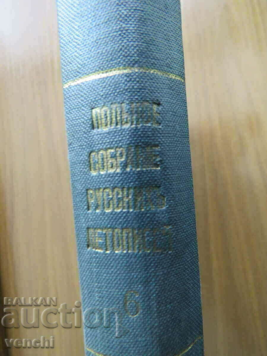 Auction  1853 - RUSSIAN CHRONICLES - SOFIA CHRONICLES