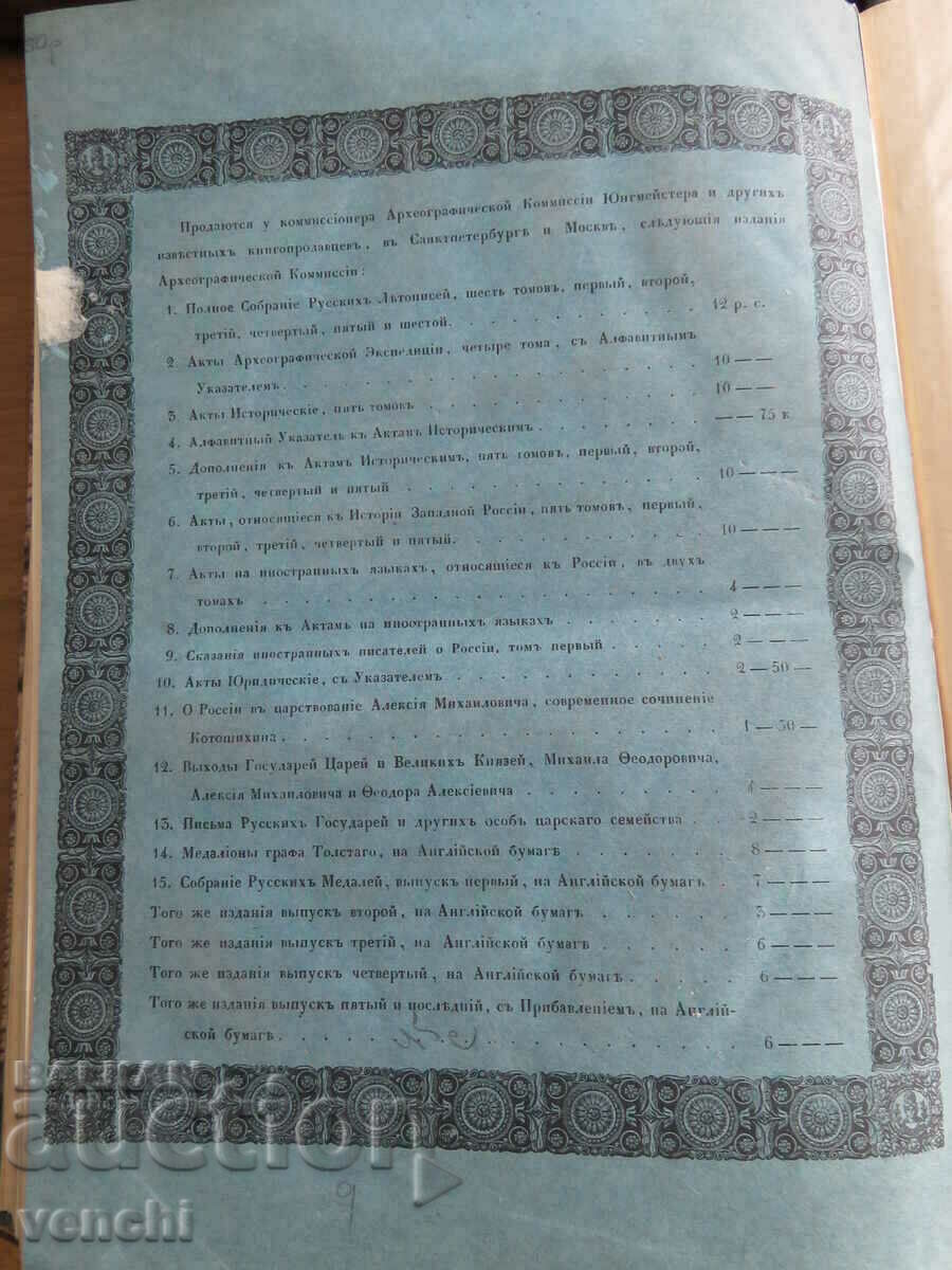 1853 - RUSSIAN CHRONICLES - SOFIA CHRONICLES - 7 1853 - RUSSIAN CHRONICLES - SOFIA CHRONICLES - 7