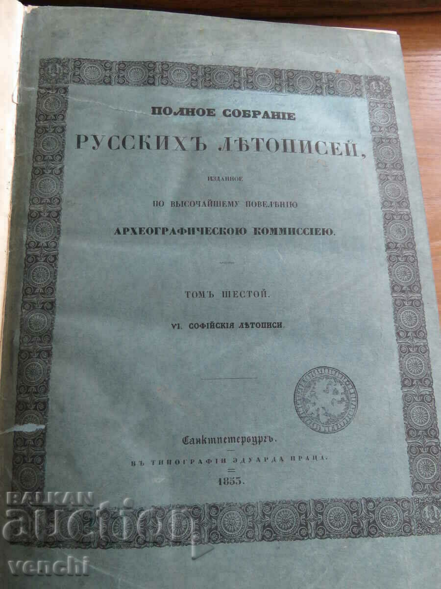 1853 - РУСКИ ЛЕТОПИСИ - СОФИЙСКА ЛЕТОПИС