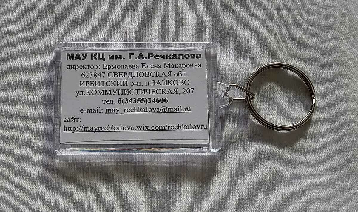 CULT. CENTER "GA RECHKALOV" ZAYKOVO RUSSIA USSR KEY HOLDER with price 7.00 BGN | € 3.58
