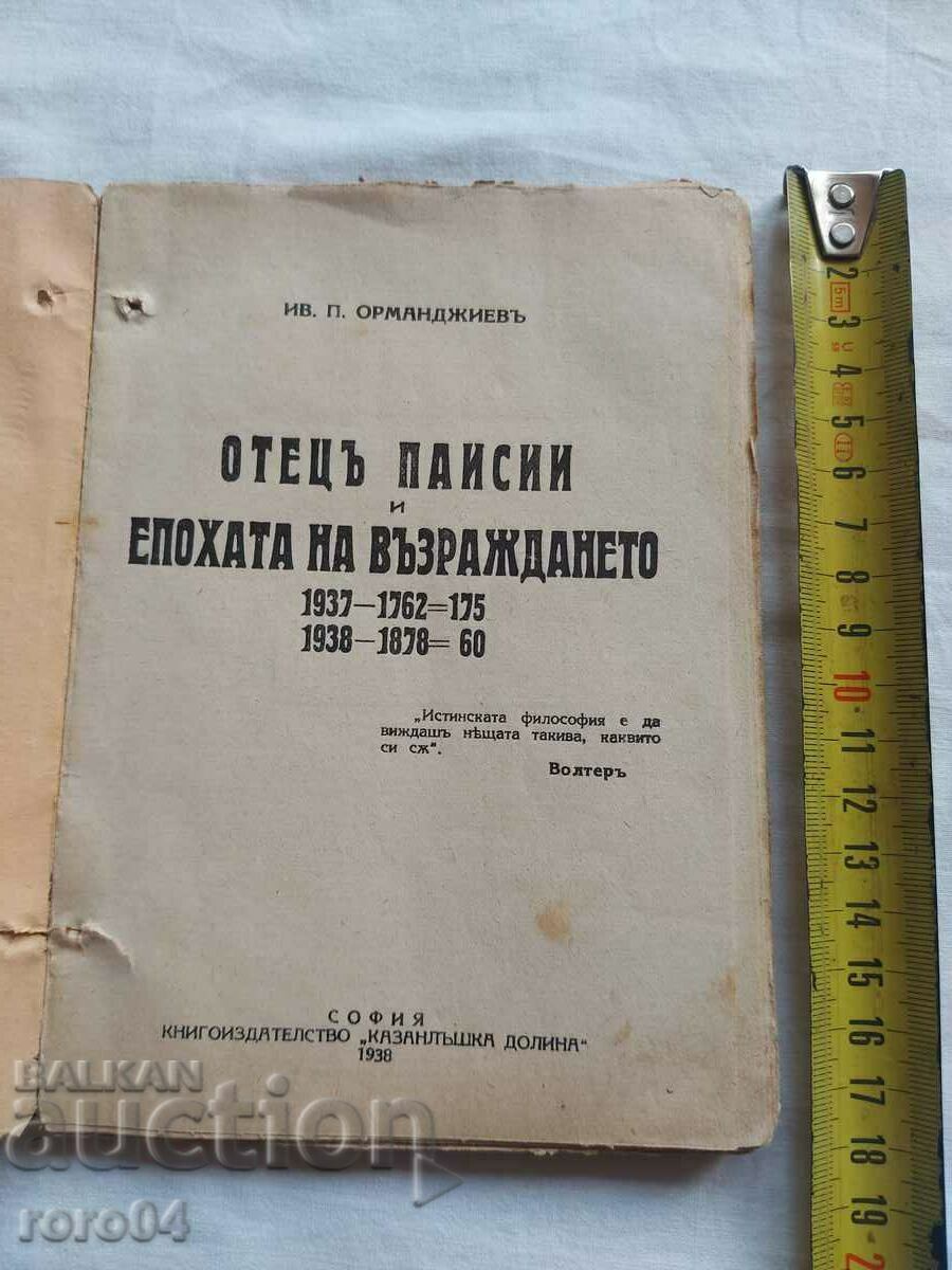 FATHER PAISIUS AND THE AGE OF THE RENAISSANCE with price 63.00 BGN | € 32.21 FATHER PAISIUS AND THE AGE OF THE RENAISSANCE with price 63.00 BGN | € 32.21