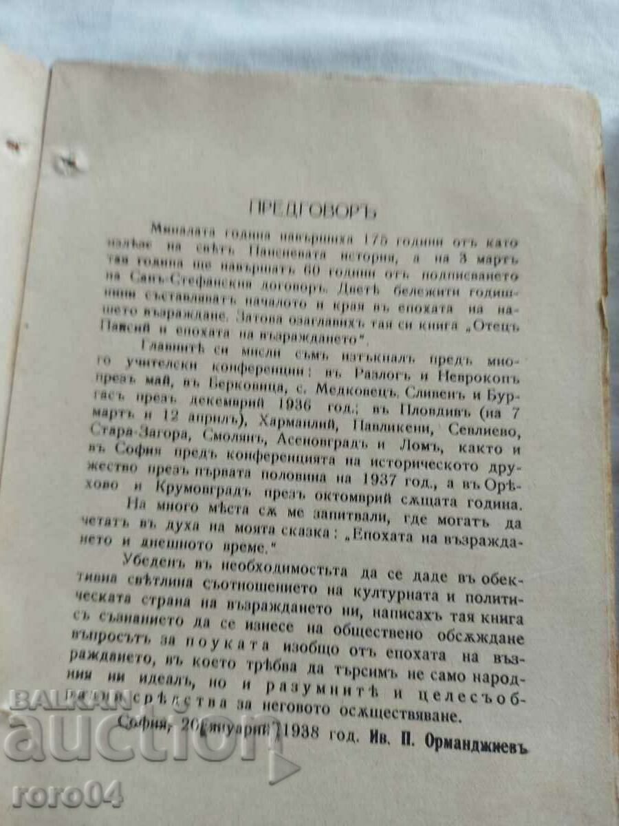 Παράδοση Ο ΠΑΤΕΡ ΠΑΪΣΙΟΣ ΚΑΙ Η ΕΠΟΧΗ ΤΗΣ ΑΝΑΓΕΝΝΗΣΗΣ