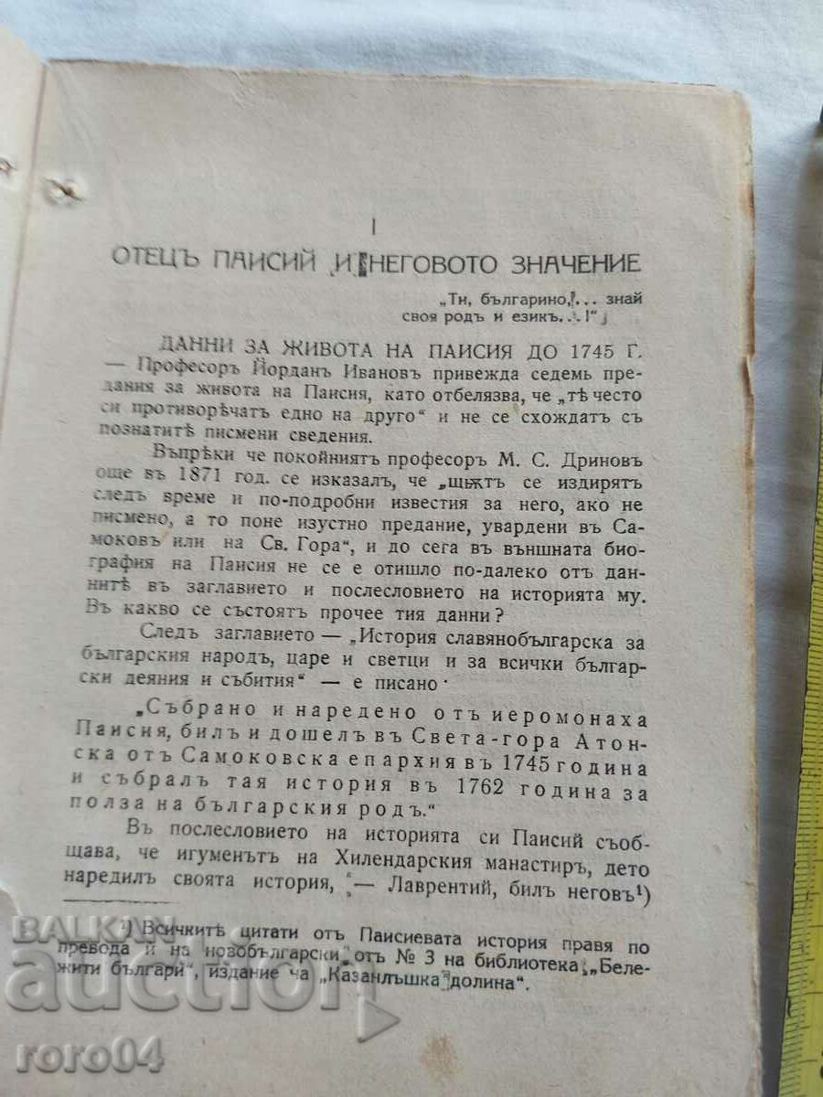 FATHER PAISIUS AND THE AGE OF THE RENAISSANCE - 5 FATHER PAISIUS AND THE AGE OF THE RENAISSANCE - 5