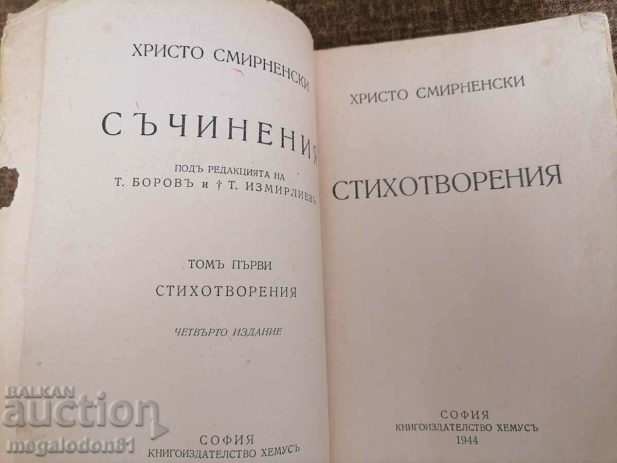 Христо Смирненски - съчинения , първо издание с цена 10.00 лв. | € 5.11 Христо Смирненски - съчинения , първо издание с цена 10.00 лв. | € 5.11