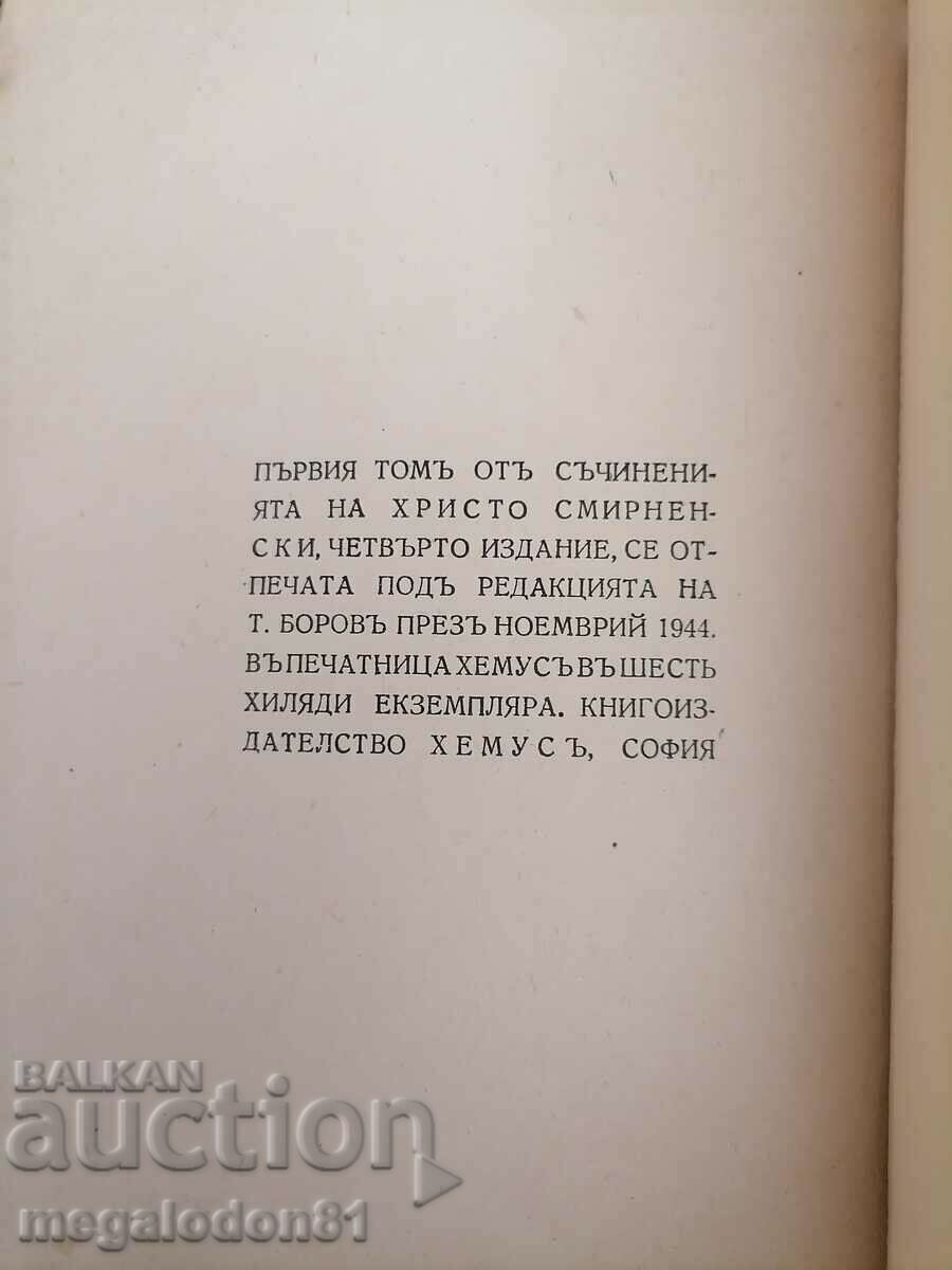 Аукцион Христо Смирненски - съчинения , първо издание Аукцион Христо Смирненски - съчинения , първо издание