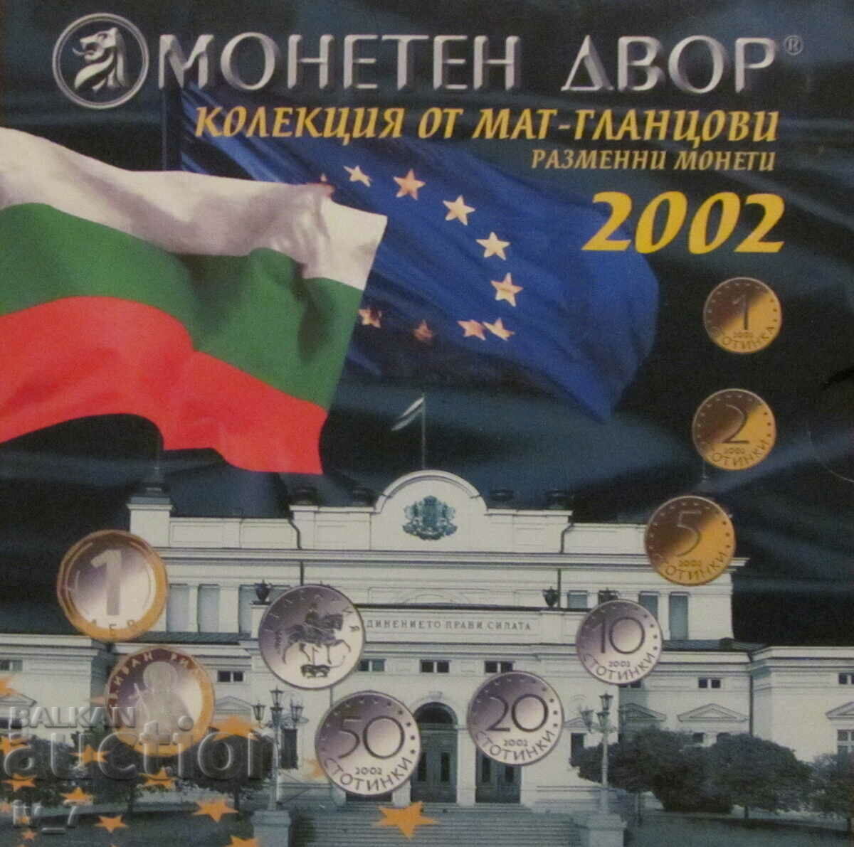 МАТ-ГЛАНЦОВ СЕТ РАЗМЕННИ МОНЕТИ 2002 година