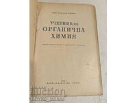 Учебник по Органична Химия от проф. Д. Иванов,  1967