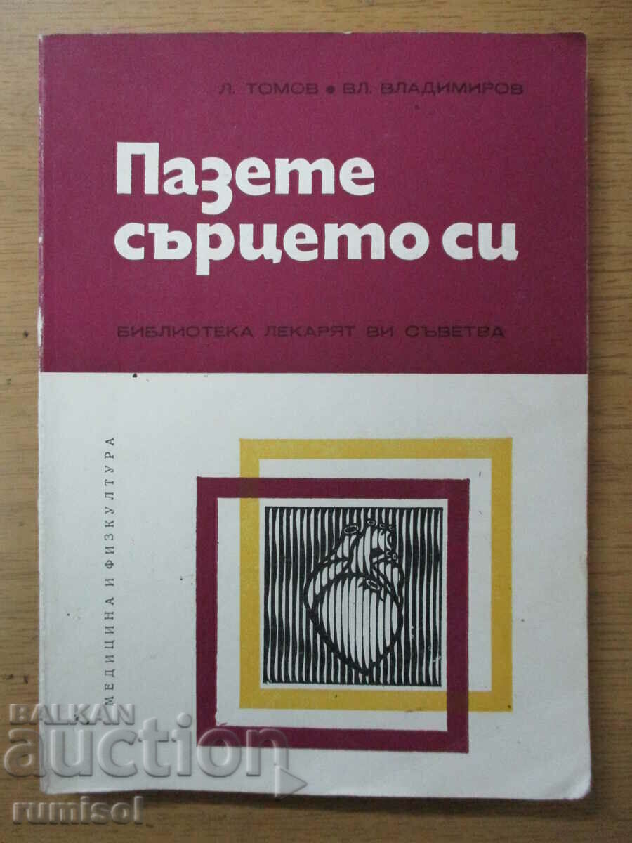 Φύλαξε την καρδιά σου - L Tomov, Vl Vladimirov Φύλαξε την καρδιά σου - L Tomov, Vl Vladimirov
