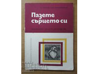 Φύλαξε την καρδιά σου - L Tomov, Vl Vladimirov