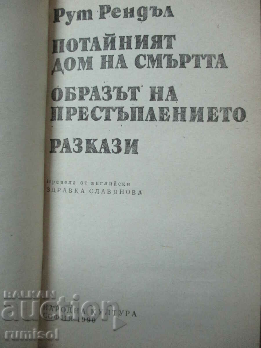 The Secret House of Death - Ruth Rendell with price 4.69 BGN | € 2.40 The Secret House of Death - Ruth Rendell with price 4.69 BGN | € 2.40