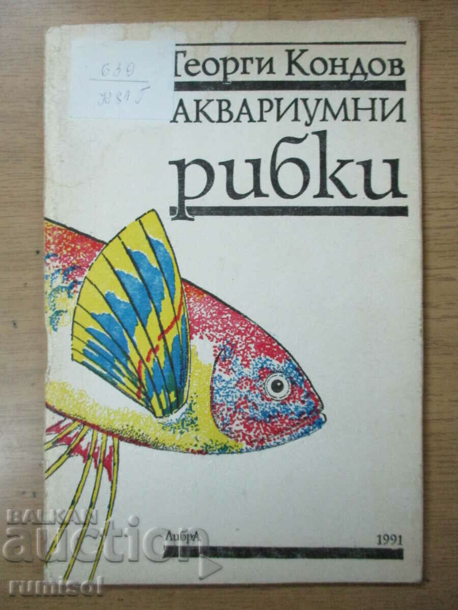 Аквариумни рибки - Георги Кондов