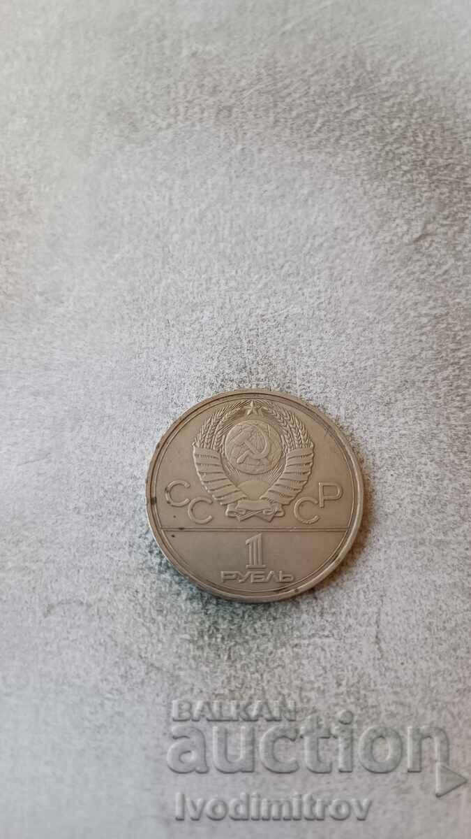 Russia 1 ruble 1977 XXII Olympics, Moscow 1980 - Emblem