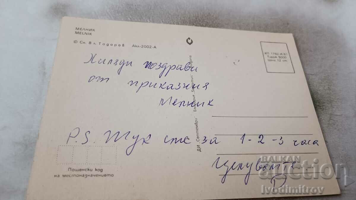 Postcard Melnik 1981 with price 0.65 BGN | € 0.33 Postcard Melnik 1981 with price 0.65 BGN | € 0.33