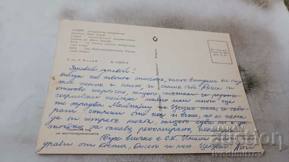 PK Sofia National Academic Theater Ivan Vazov 1981 with price 0.65 BGN | € 0.33 PK Sofia National Academic Theater Ivan Vazov 1981 with price 0.65 BGN | € 0.33