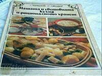 готварска  булгарска и световна кухния 421ст 1977г