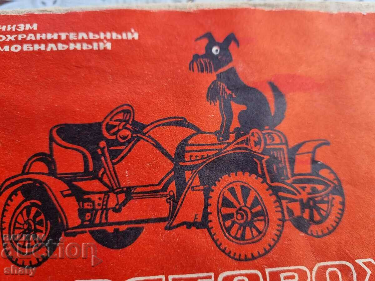 Old Russian car alarm. Circuit breaker with price 15.00 BGN | € 7.67 Old Russian car alarm. Circuit breaker with price 15.00 BGN | € 7.67