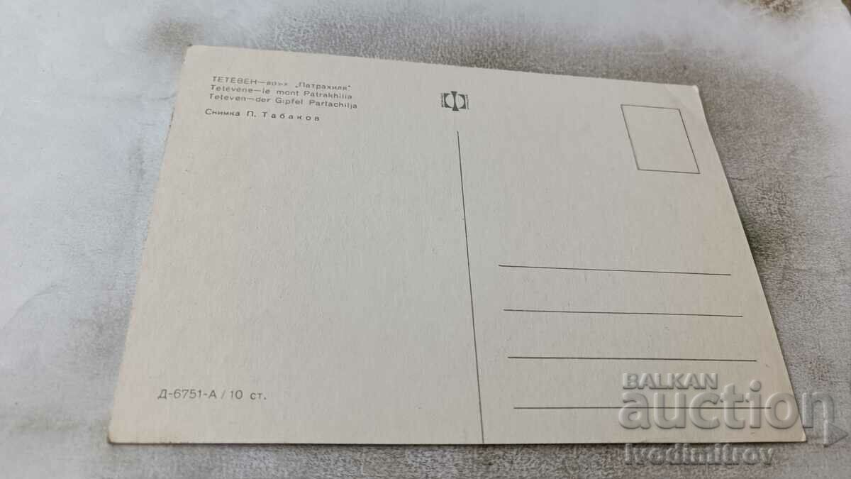 Postcard Teteven Peak Petrahilya with price 0.65 BGN | € 0.33 Postcard Teteven Peak Petrahilya with price 0.65 BGN | € 0.33