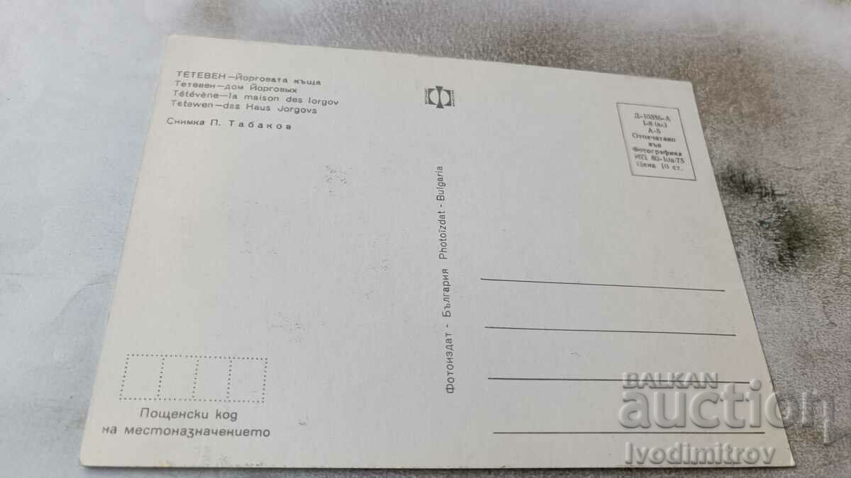 Postcard Teteven Yorgov's House 1975 with price 0.75 BGN | € 0.38
