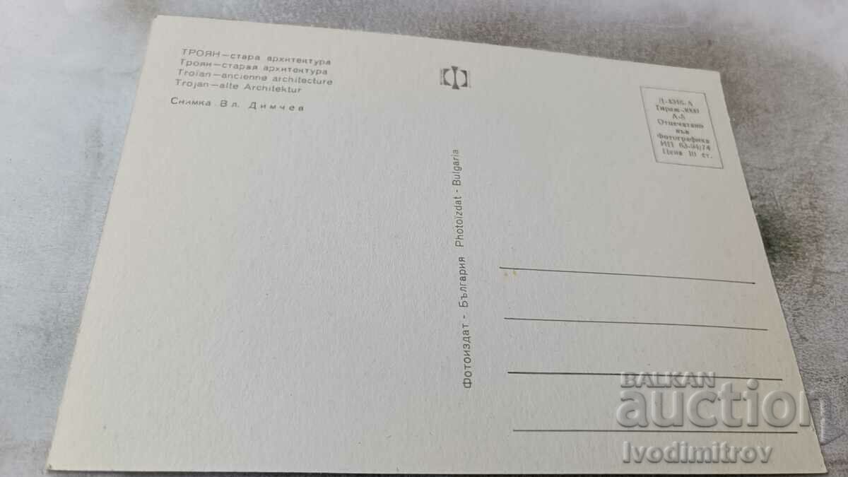 Καρτ ποστάλ Troyan Βαλκανίων αρχιτεκτονικής 1974 με τιμή 0.85 BGN | € 0.43 Καρτ ποστάλ Troyan Βαλκανίων αρχιτεκτονικής 1974 με τιμή 0.85 BGN | € 0.43