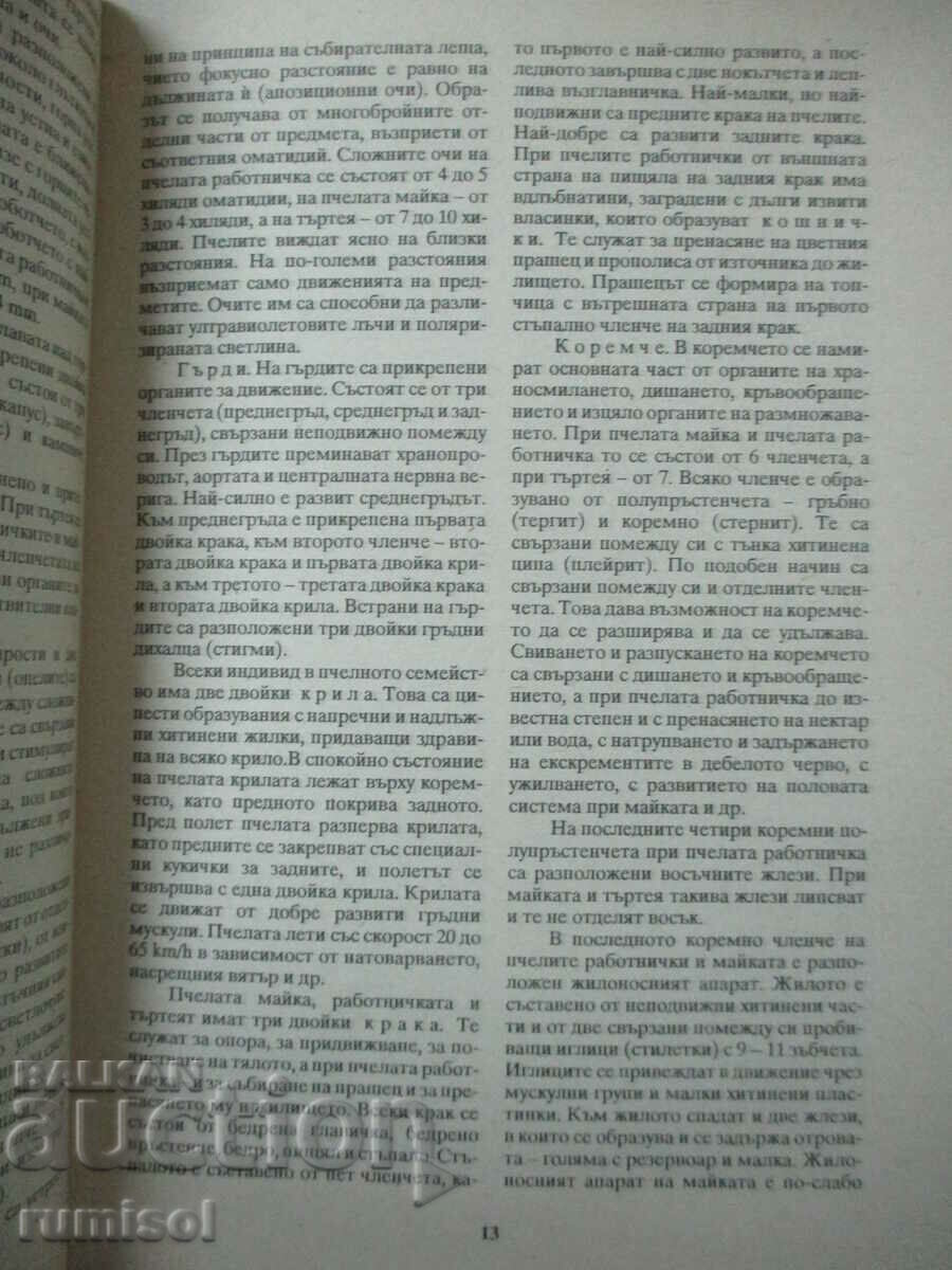 Доставка на Пчеларство - Бижо Бижев, Петър Ненчев Доставка на Пчеларство - Бижо Бижев, Петър Ненчев