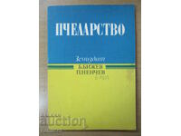 Μελισσοκομία - Bijo Bizhev, Petar Nenchev