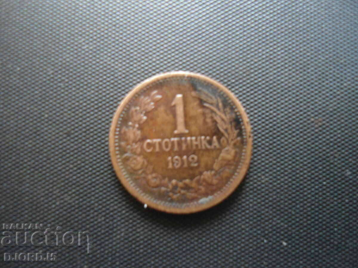 1 стотинки 1912 г.