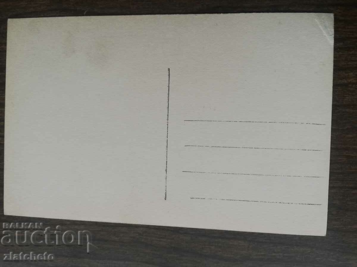 Post card before 1945. with price 6.00 BGN | € 3.07