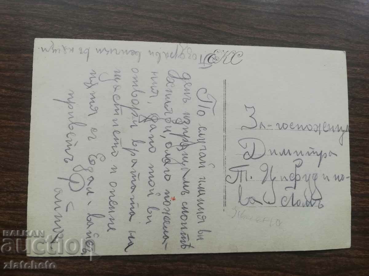 Post card before 1945. with price 6.00 BGN | € 3.07