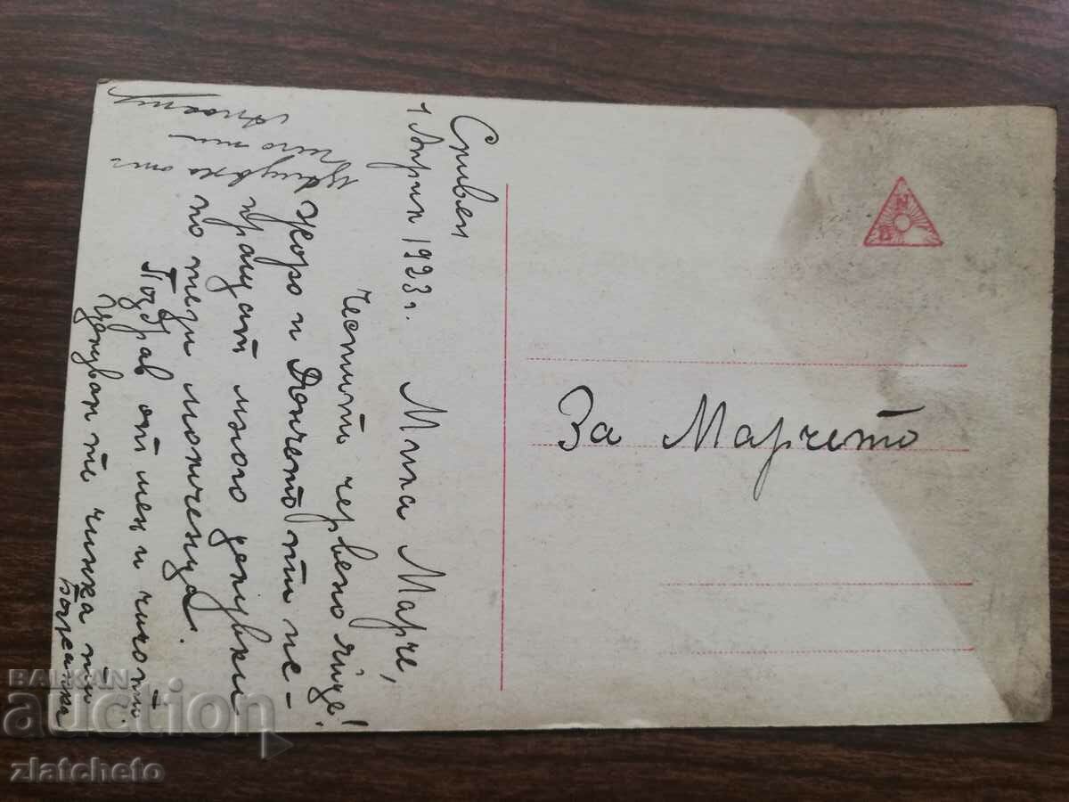 Post card before 1945. with price 6.00 BGN | € 3.07