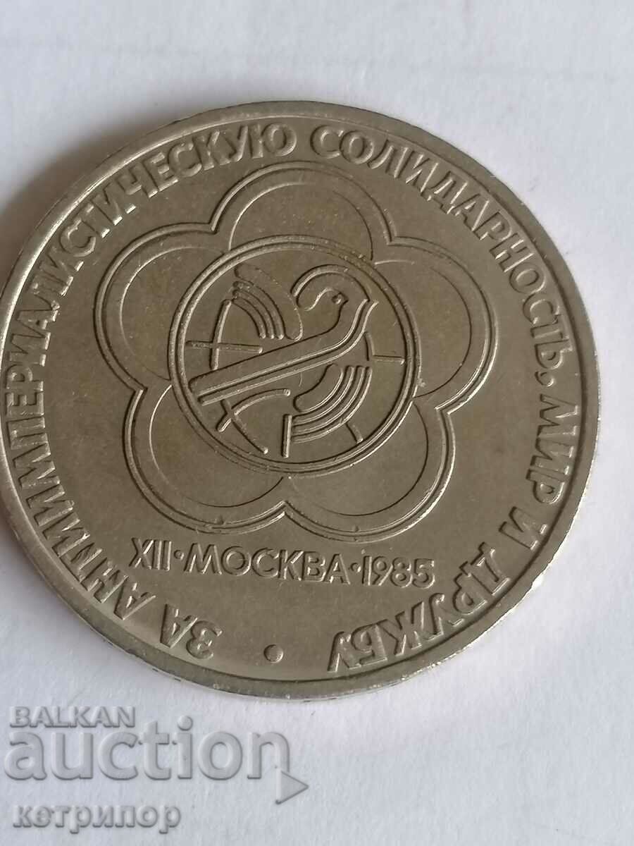 1 rublă Rusia URSS 1985 rar