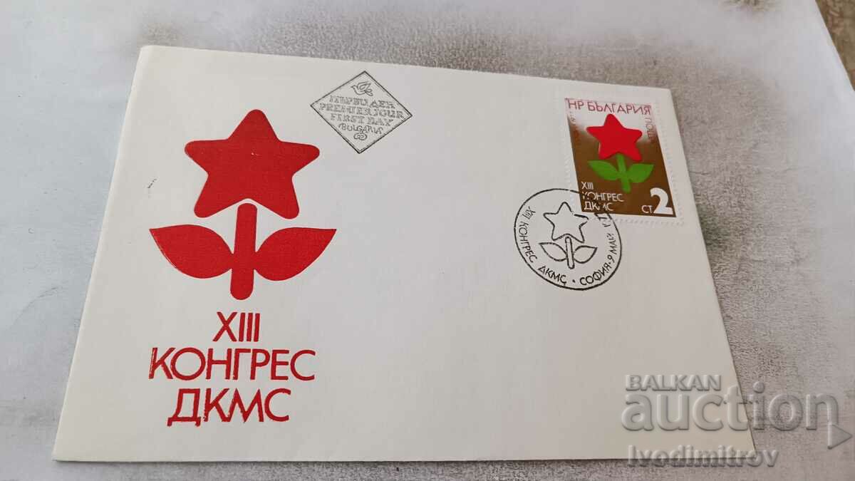 Първодневен пощенски плик XIII конгрес на ДКМС 1977