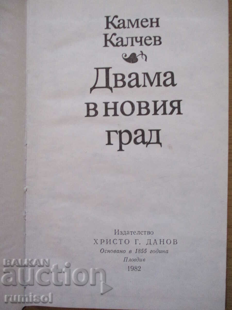 Two in the new city - Kamen Kalchev with price 3.89 BGN | € 1.99 Two in the new city - Kamen Kalchev with price 3.89 BGN | € 1.99