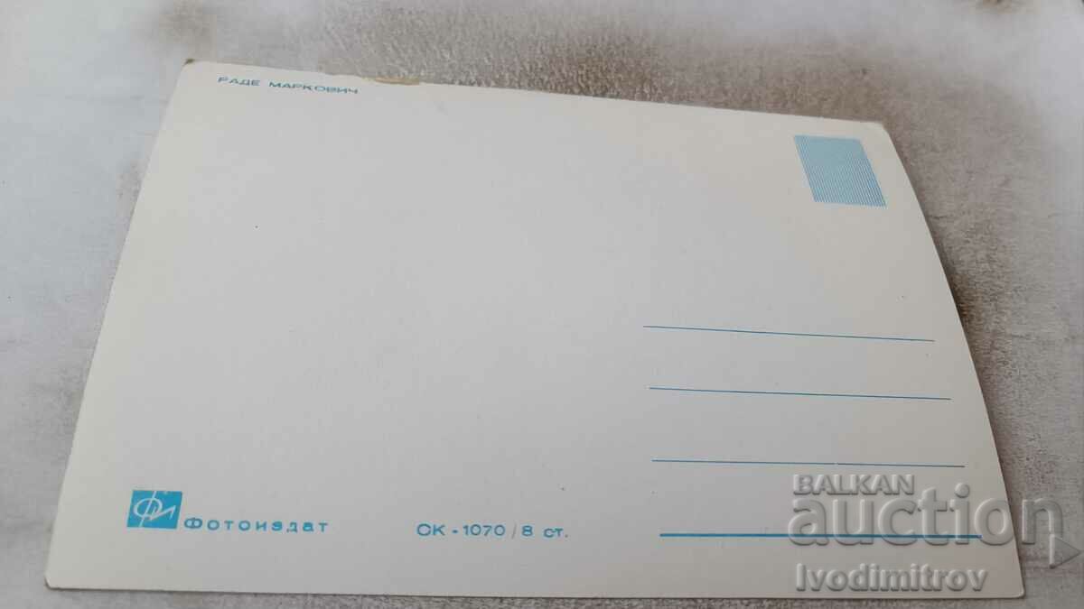Postcard Rade Markovic with price 0.85 BGN | € 0.43 Postcard Rade Markovic with price 0.85 BGN | € 0.43