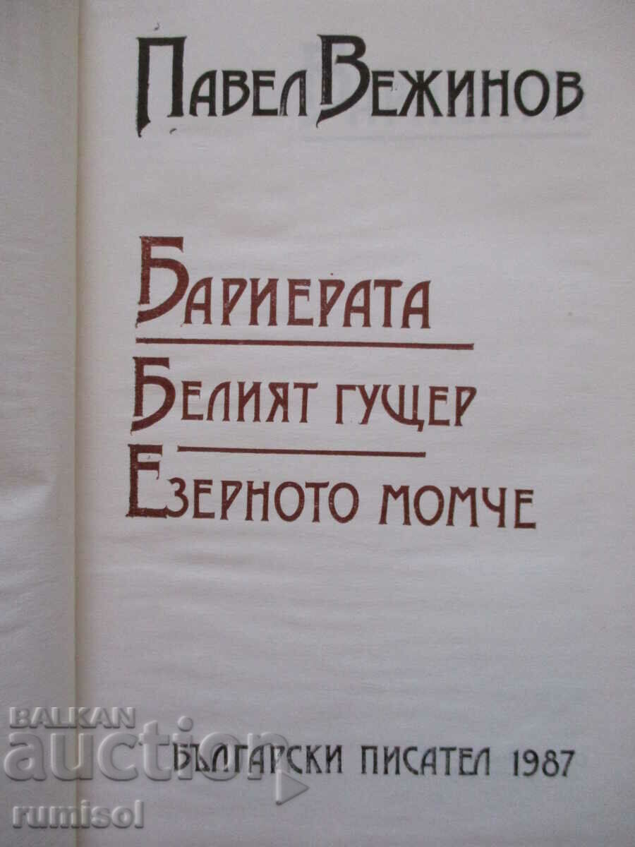 The barrier. The White Lizard. The Lake Boy - Pavel Vezhinov with price 4.69 BGN | € 2.40 The barrier. The White Lizard. The Lake Boy - Pavel Vezhinov with price 4.69 BGN | € 2.40