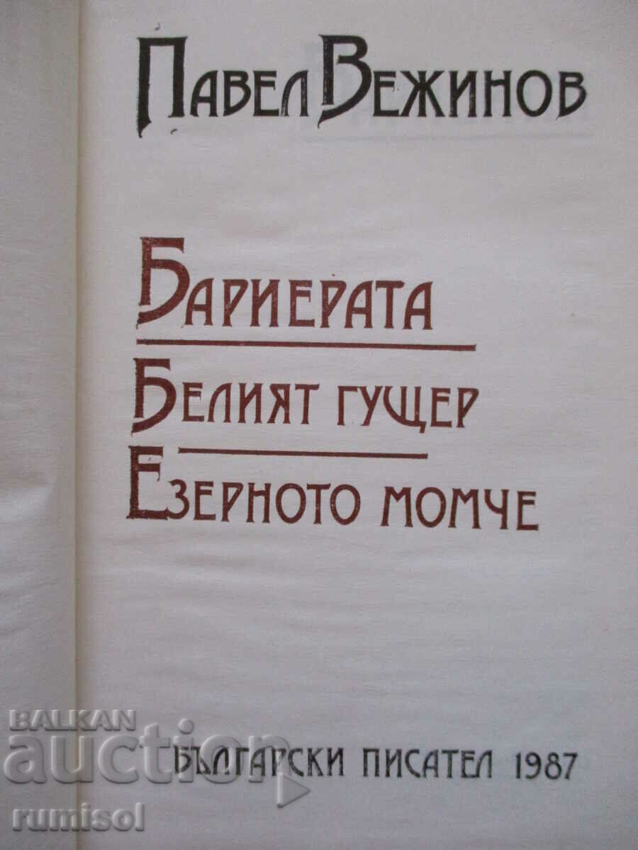 The Barrier. The White Lizard. The Lake Boy - Pavel Vezhinov with price € 1.59 | 3.11 BGN