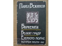 Bariera. Șopârla albă. Băiatul de la lac - Pavel Vejinov