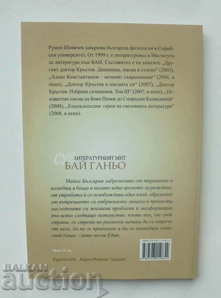 The sub-literary myth "Bai Gagno" - Rumen Shivachev 2017 with price 11.00 BGN | € 5.62 The sub-literary myth "Bai Gagno" - Rumen Shivachev 2017 with price 11.00 BGN | € 5.62