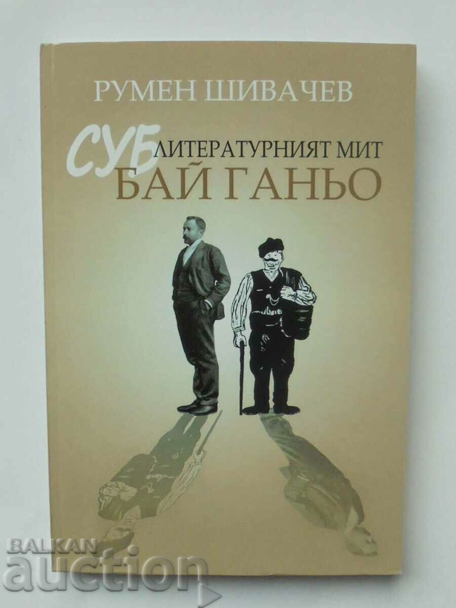 Суб-литературният мит "Бай Ганьо" - Румен Шивачев 2017 г.
