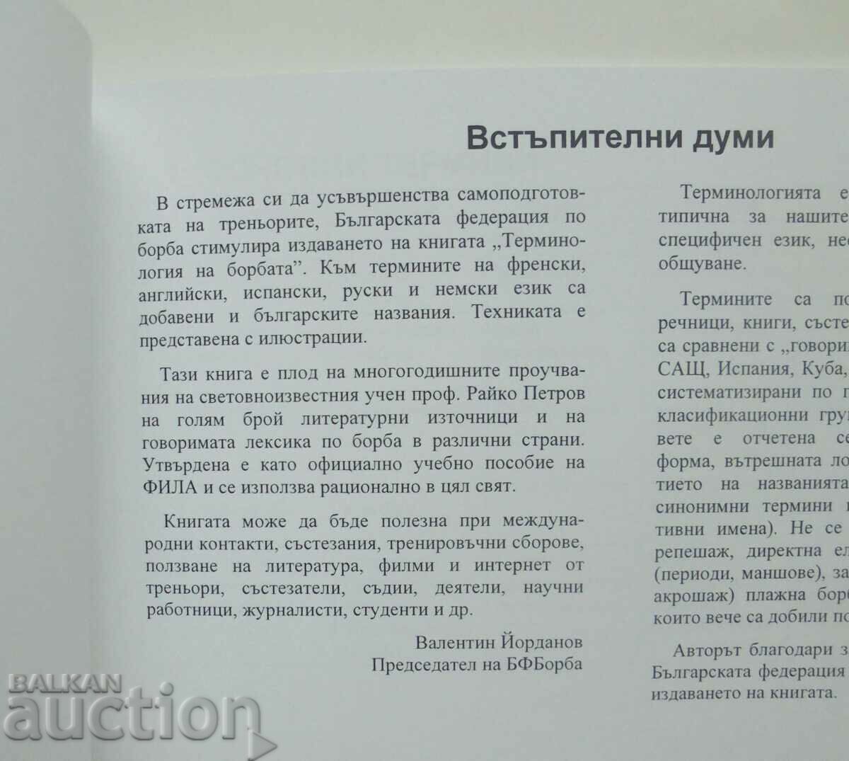 Πάλη Ορολογία σε έξι γλώσσες - Ράικο Petrov 2005 με τιμή 23.00 BGN | € 11.76 Πάλη Ορολογία σε έξι γλώσσες - Ράικο Petrov 2005 με τιμή 23.00 BGN | € 11.76