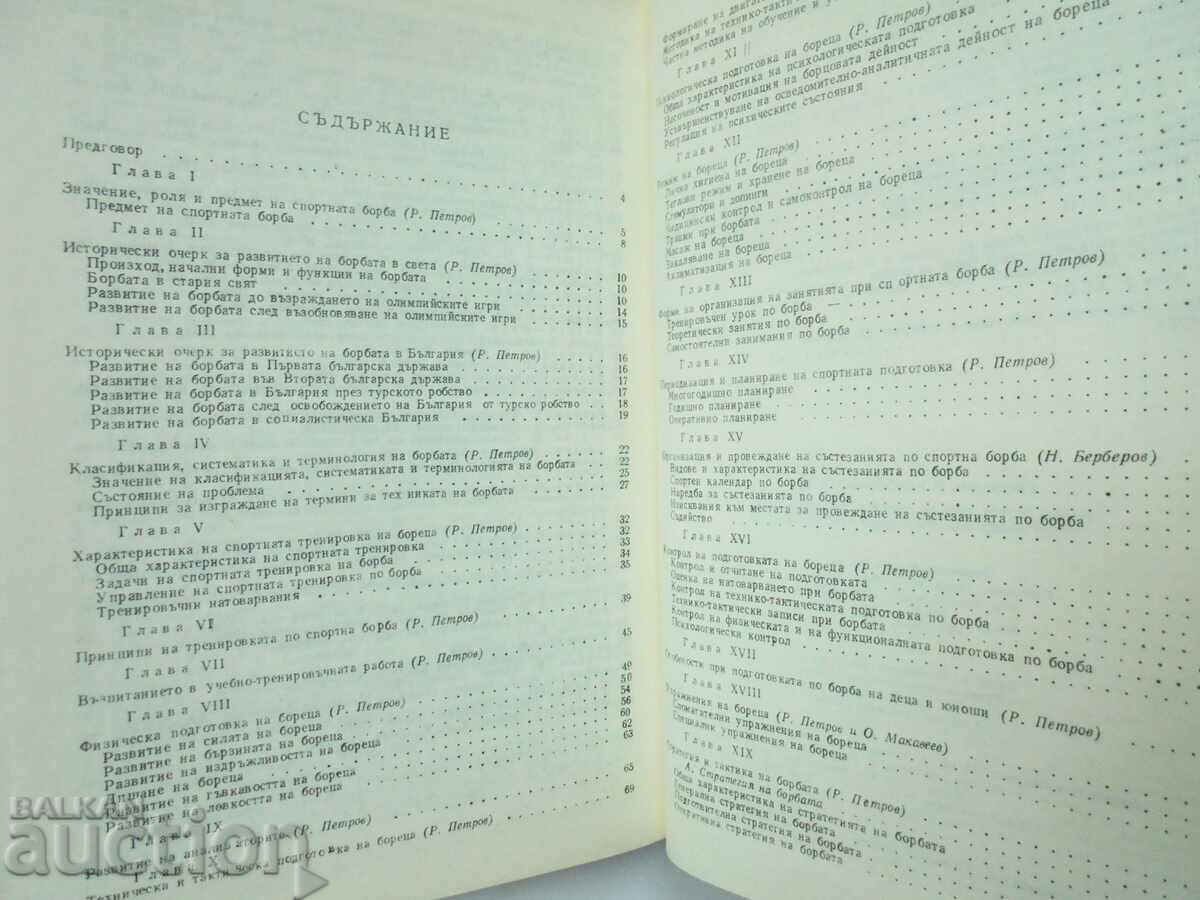 Παράδοση Ελεύθερος και Κλασικός Αγώνας - Ράικο Πέτροφ και άλλοι. 1977 Παράδοση Ελεύθερος και Κλασικός Αγώνας - Ράικο Πέτροφ και άλλοι. 1977