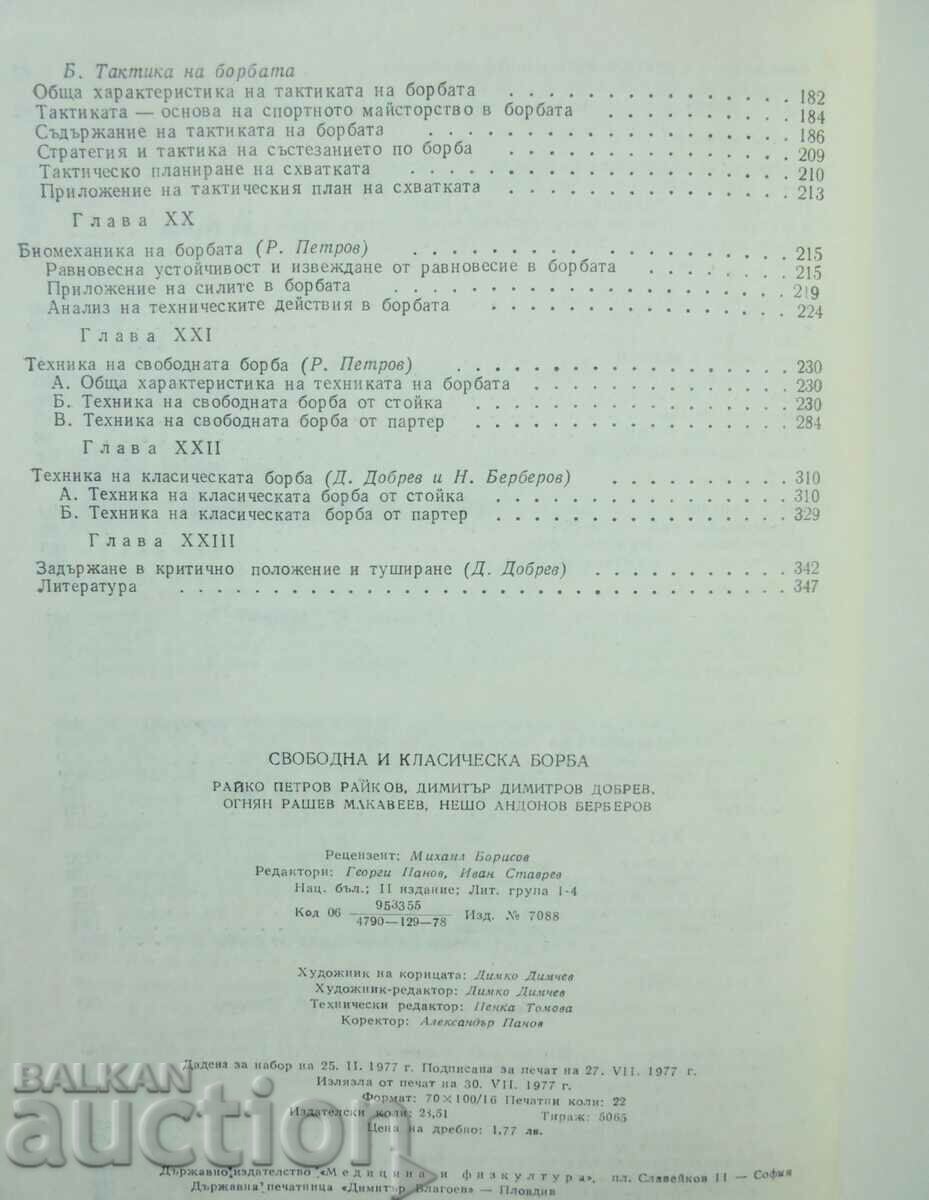 Ελεύθερος και Κλασικός Αγώνας - Ράικο Πέτροφ και άλλοι. 1977 - 5 Ελεύθερος και Κλασικός Αγώνας - Ράικο Πέτροφ και άλλοι. 1977 - 5