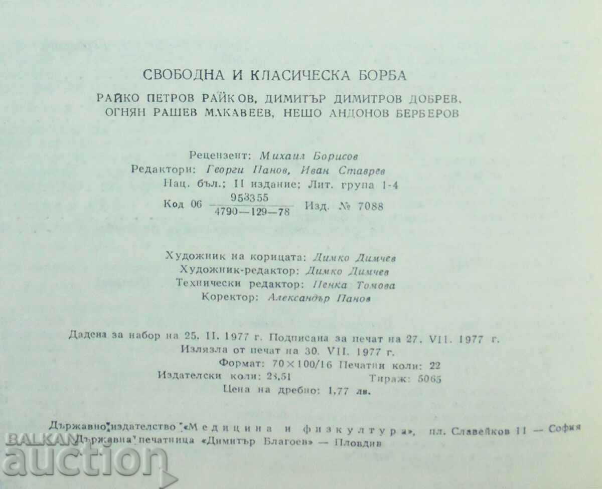 Ελεύθερος και Κλασικός Αγώνας - Ράικο Πέτροφ και άλλοι. 1977 - 6 Ελεύθερος και Κλασικός Αγώνας - Ράικο Πέτροφ και άλλοι. 1977 - 6
