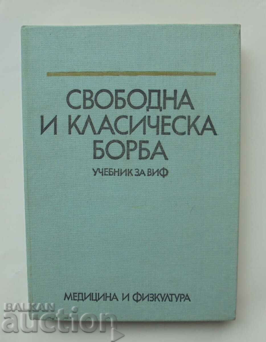 Свободна и класическа борба  - Райко Петров и др. 1977 г.
