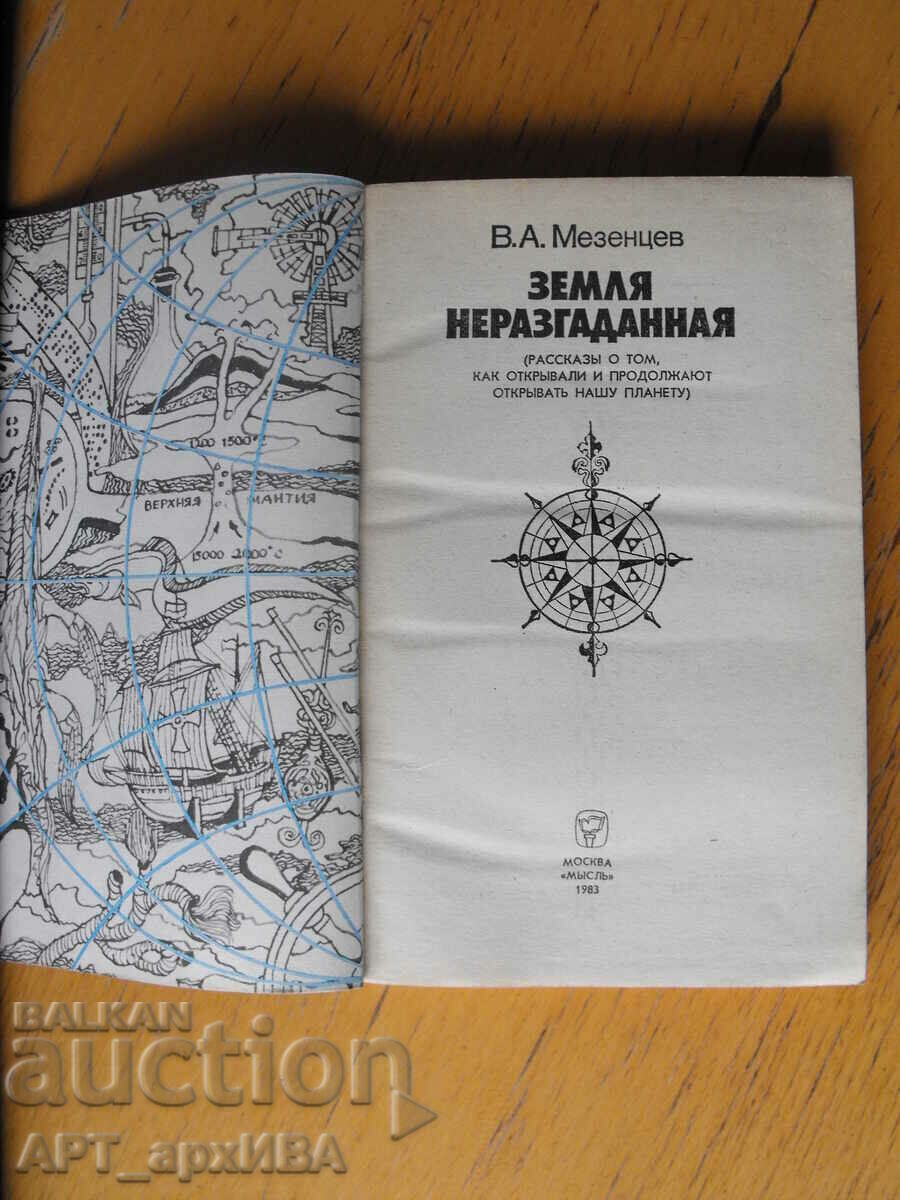 Земля неразгаданная /in Russian/. Author: VA Mezentsev. with price 3.50 BGN | € 1.79 Земля неразгаданная /in Russian/. Author: VA Mezentsev. with price 3.50 BGN | € 1.79