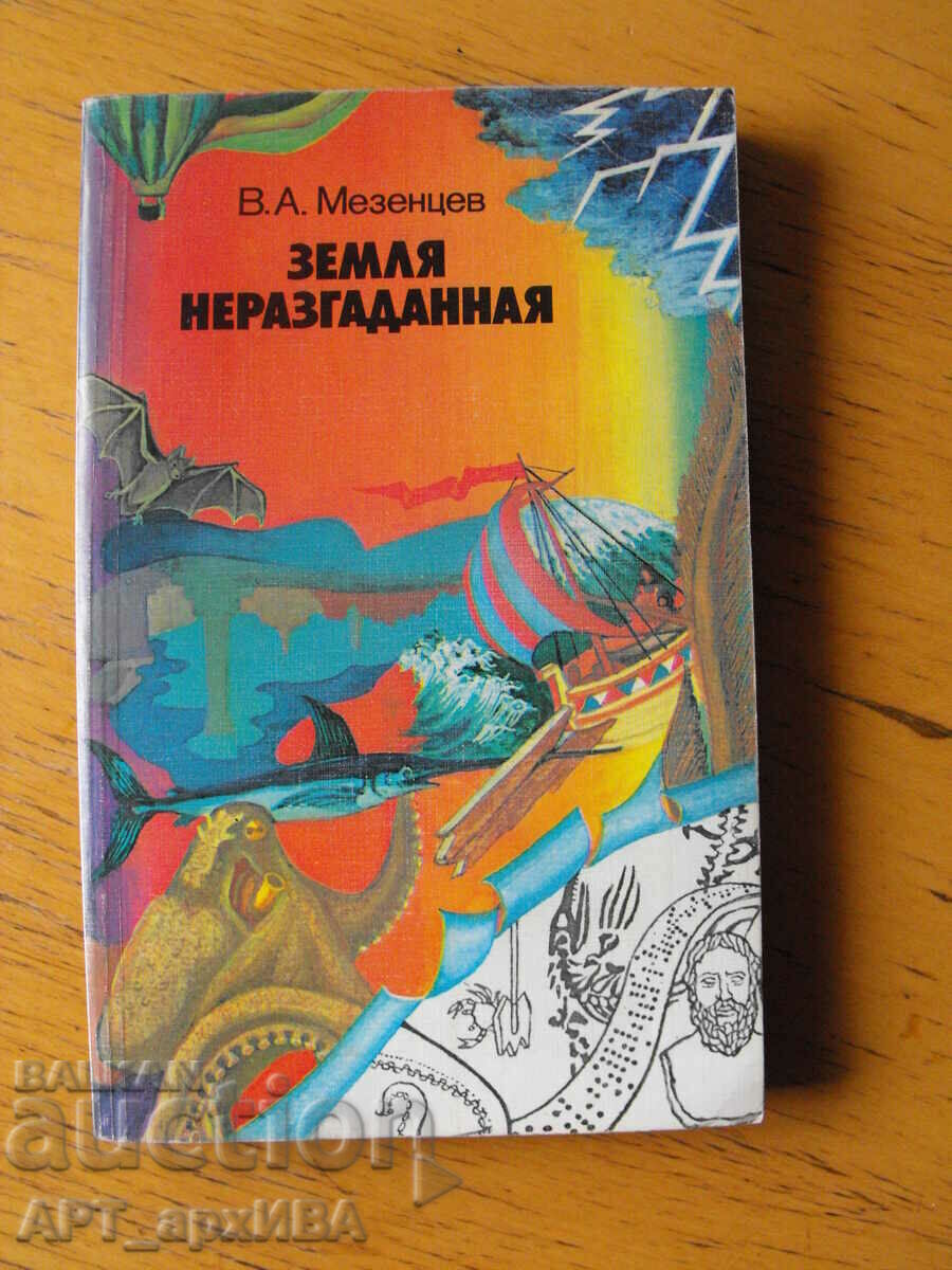 Земля неразгаданная /in Russian/. Author: VA Mezentsev.
